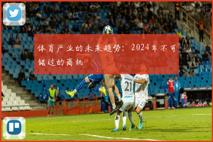体育产业的未来趋势：2024年不可错过的商机