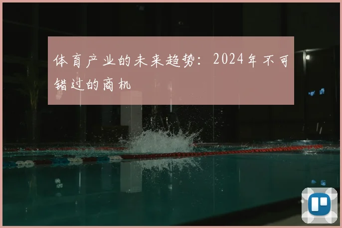 体育产业的未来趋势：2024年不可错过的商机